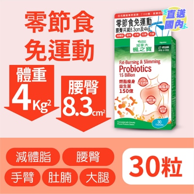 加拿大AG「楓之寶」 燃脂瘦身益生菌 150億 (30粒)