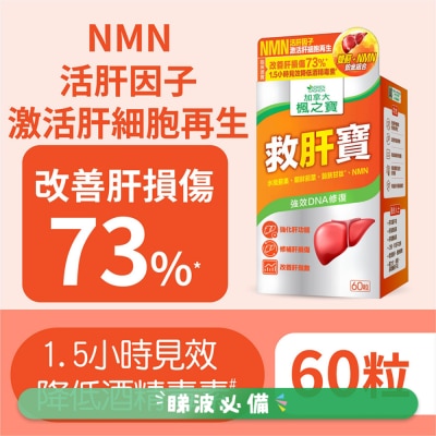 楓之寶 救肝寶 雙薊 + NMN (60粒)