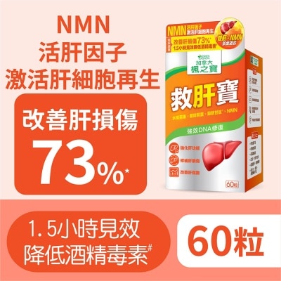 加拿大AG「楓之寶」 救肝寶 雙薊 + NMN (60粒)