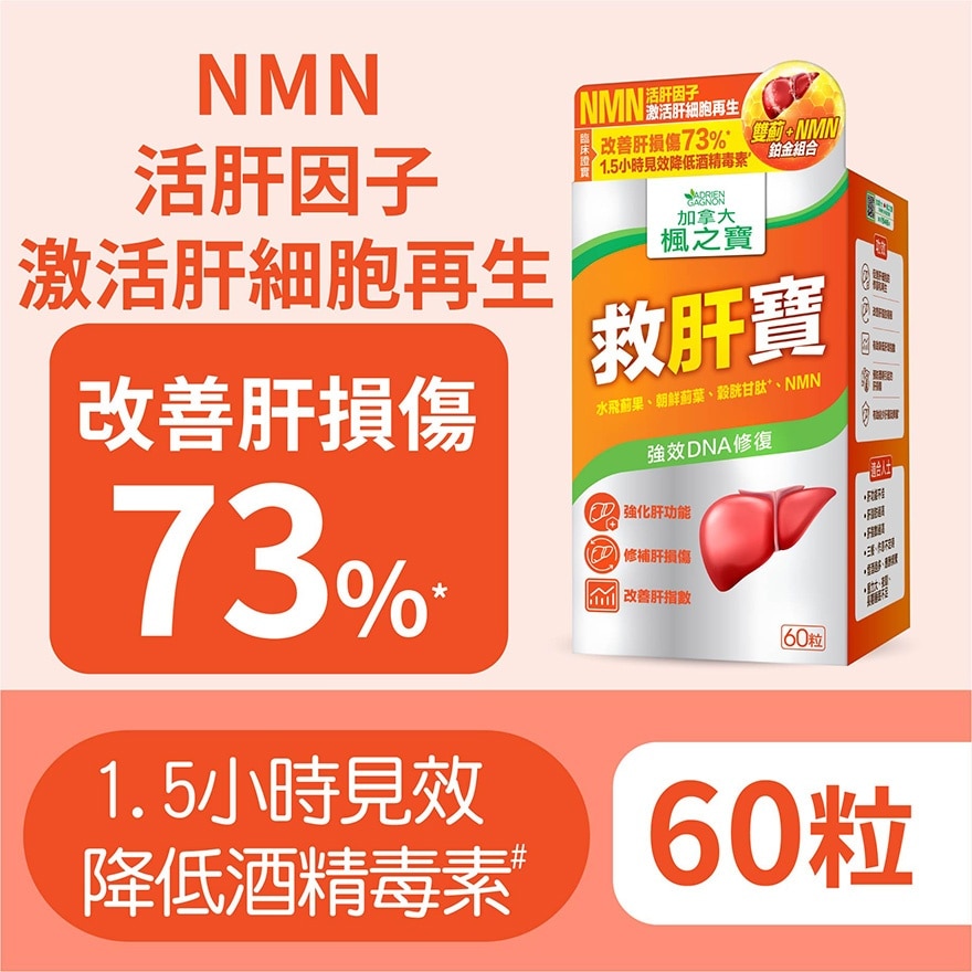 救肝宝 双蓟 + NMN (60粒)