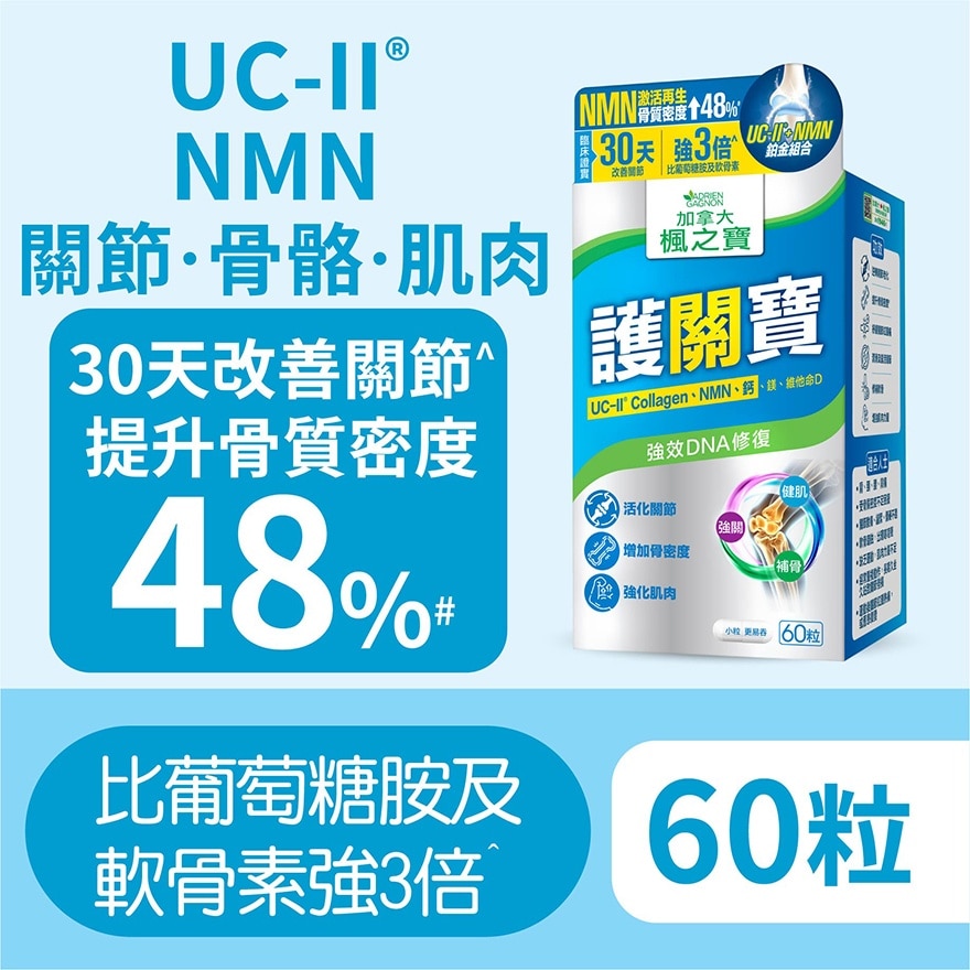 护关宝 UC-II胶原蛋白 + NMN + 钙(60粒)