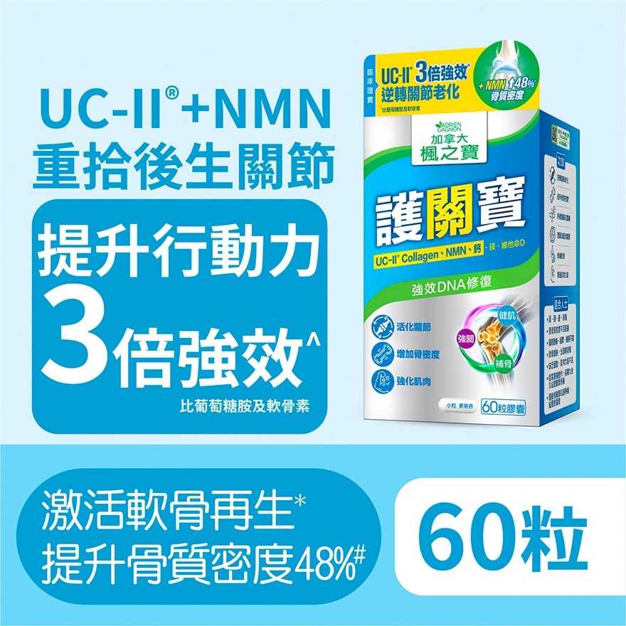 護關寶 UC-II膠原蛋白 + NMN + 鈣(60粒)