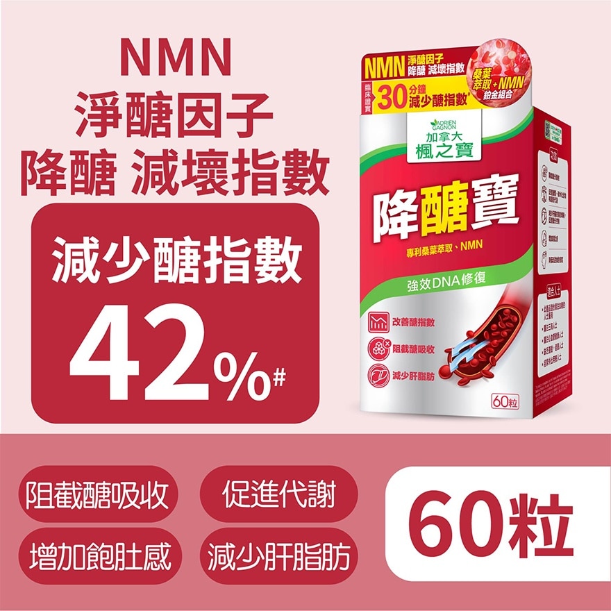 降醣寶 桑葉萃取 + NMN (60粒)