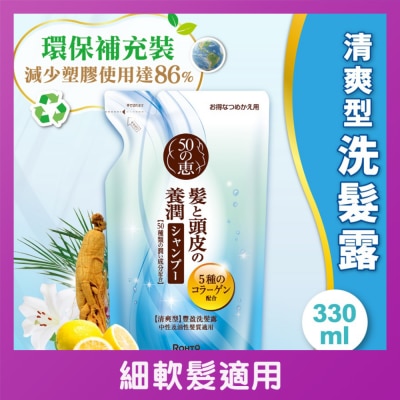 50惠 - 50惠養潤 豐盈洗髮露 (清爽型)補充裝