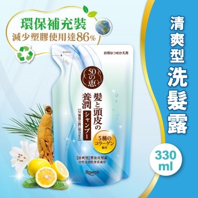 50惠 50惠養潤 豐盈洗髮露 (清爽型)補充裝