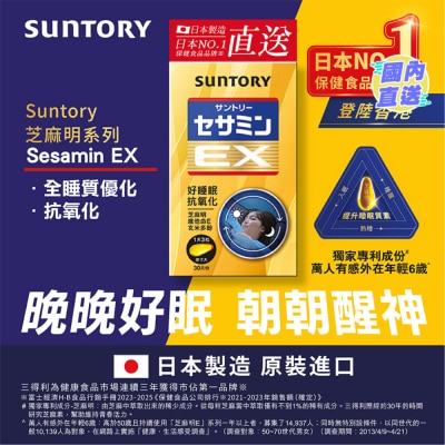 SUNTORY SUNTORY 芝麻明 EX 90锭