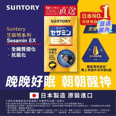 SUNTORY SUNTORY 芝麻明 EX 90錠