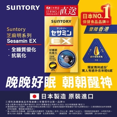 三得利 - SUNTORY 芝麻明 EX 90錠