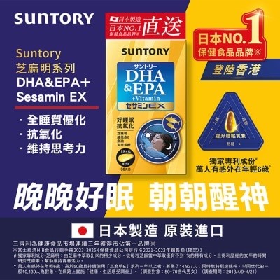 三得利 - SUNTORY DHA&EPA+芝麻明EX 120錠