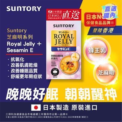 SUNTORY 蜂王乳+芝麻明E 120錠