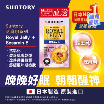 SUNTORY 蜂王乳+芝麻明E 120锭