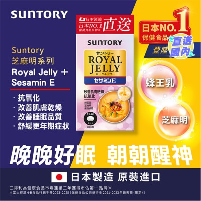 SUNTORY 蜂王乳+芝麻明E 120錠