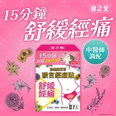 HEALTHALL 石墨烯艾草暖宮經痛貼 7片裝