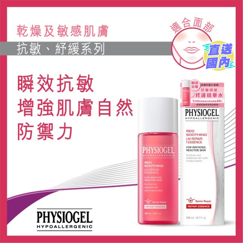 PHYSIOGEL 抗敏紓緩修護精華水