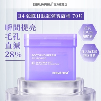 德妃 DERMAFIRM - R4 穀胱甘肽超彈爽膚棉 70片