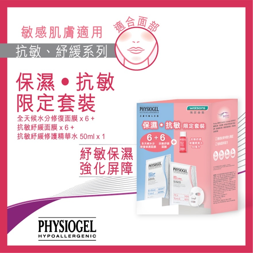 PHYSIOGEL 面膜 6+6 抗敏保濕精華水套裝