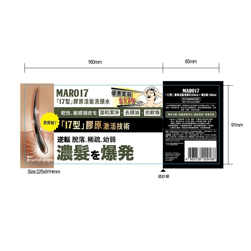 MARO 17「17型」胶原活发洗头水套装 (干性及敏感头皮适用)