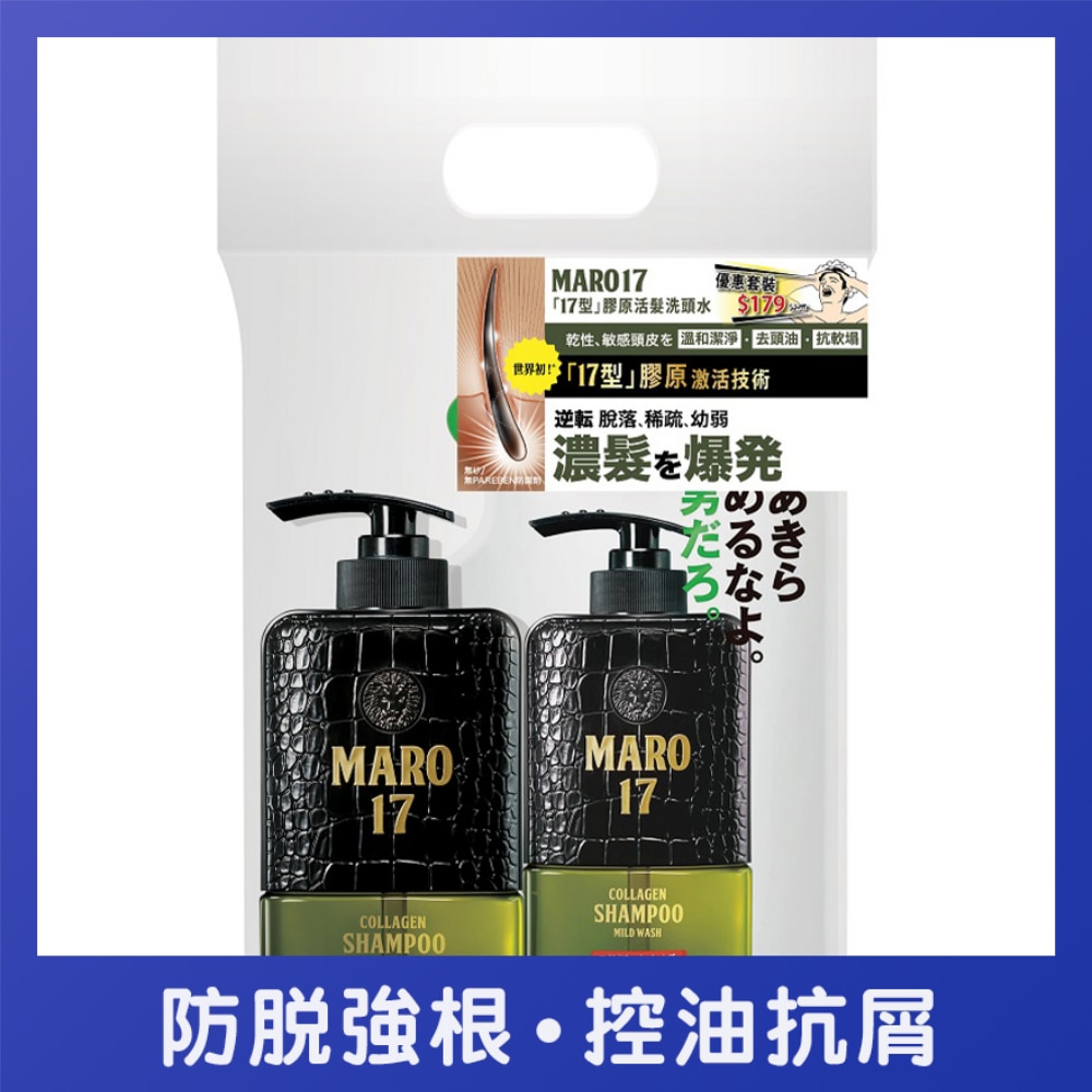 MARO 17「17型」胶原活发洗头水套装 (干性及敏感头皮适用)