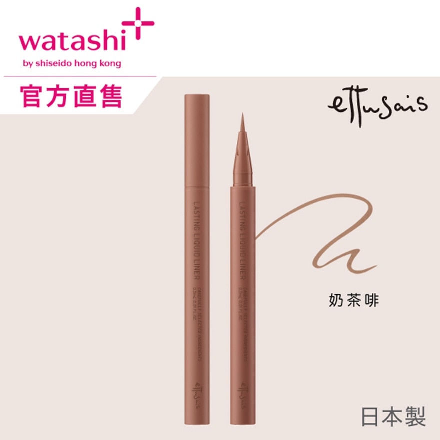 极幼持色眼线液 05 奶茶啡