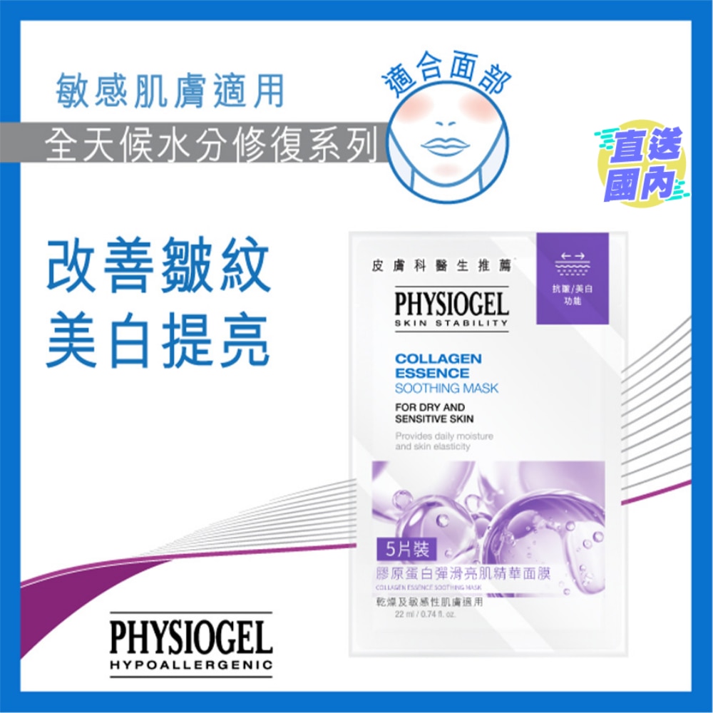 PHYSIOGEL 膠原蛋白彈滑亮肌精華面膜