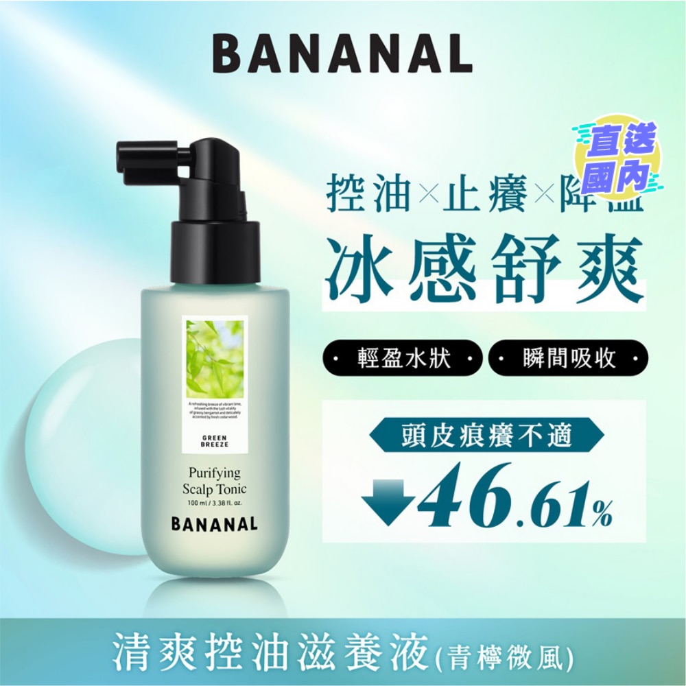 清爽控油滋養液 青檸微風