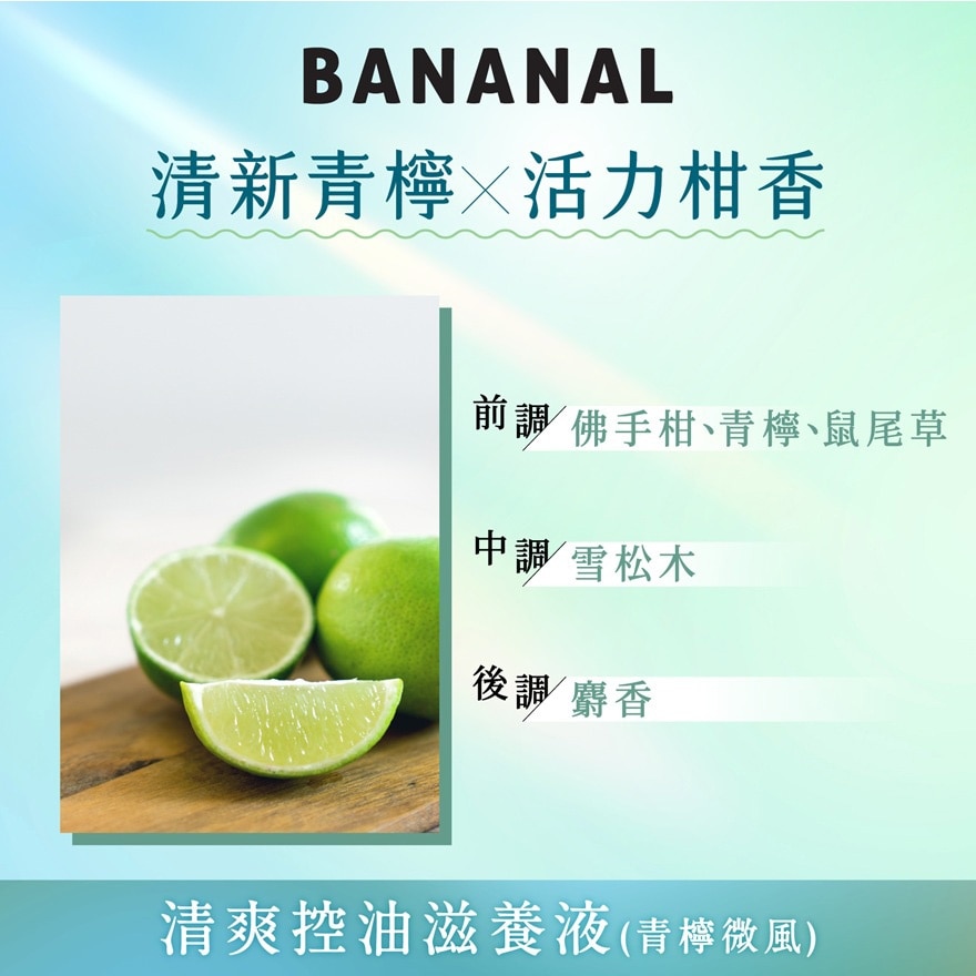 清爽控油滋養液 青檸微風