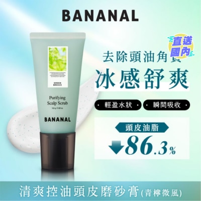 BANANAL 清爽控油頭皮磨砂膏 青檸微風