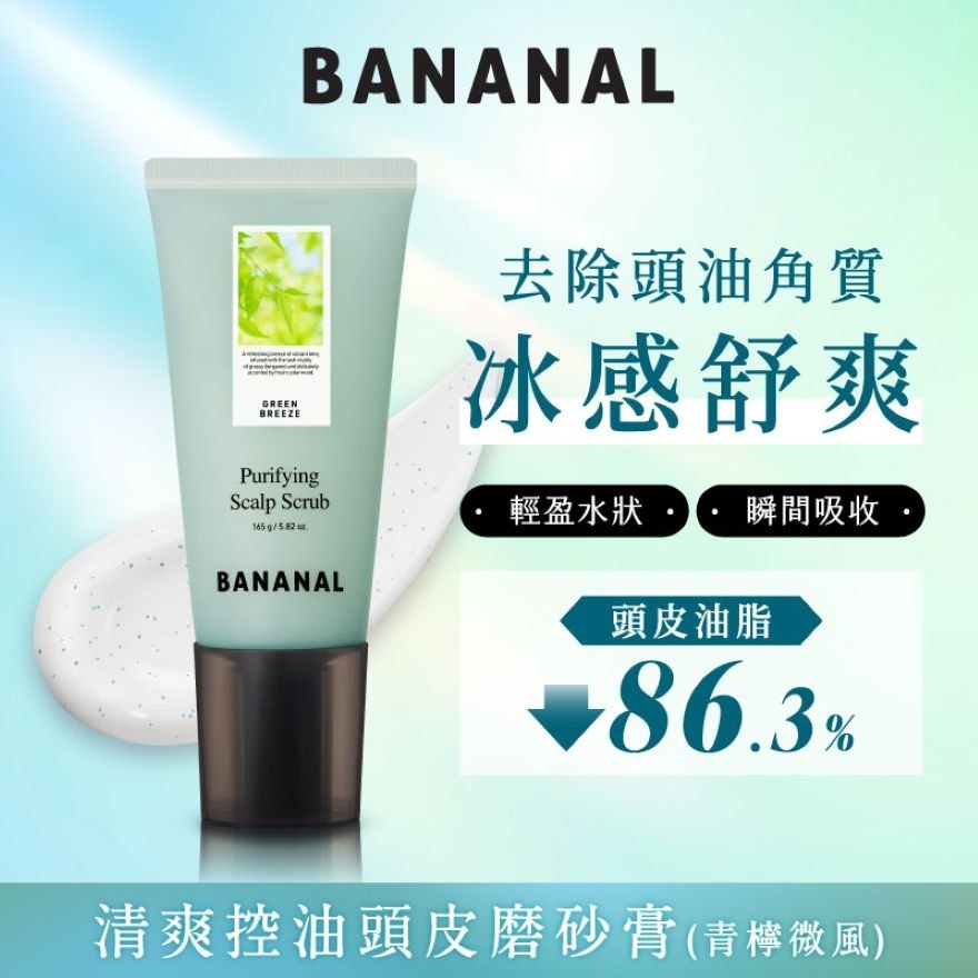 清爽控油頭皮磨砂膏 青檸微風
