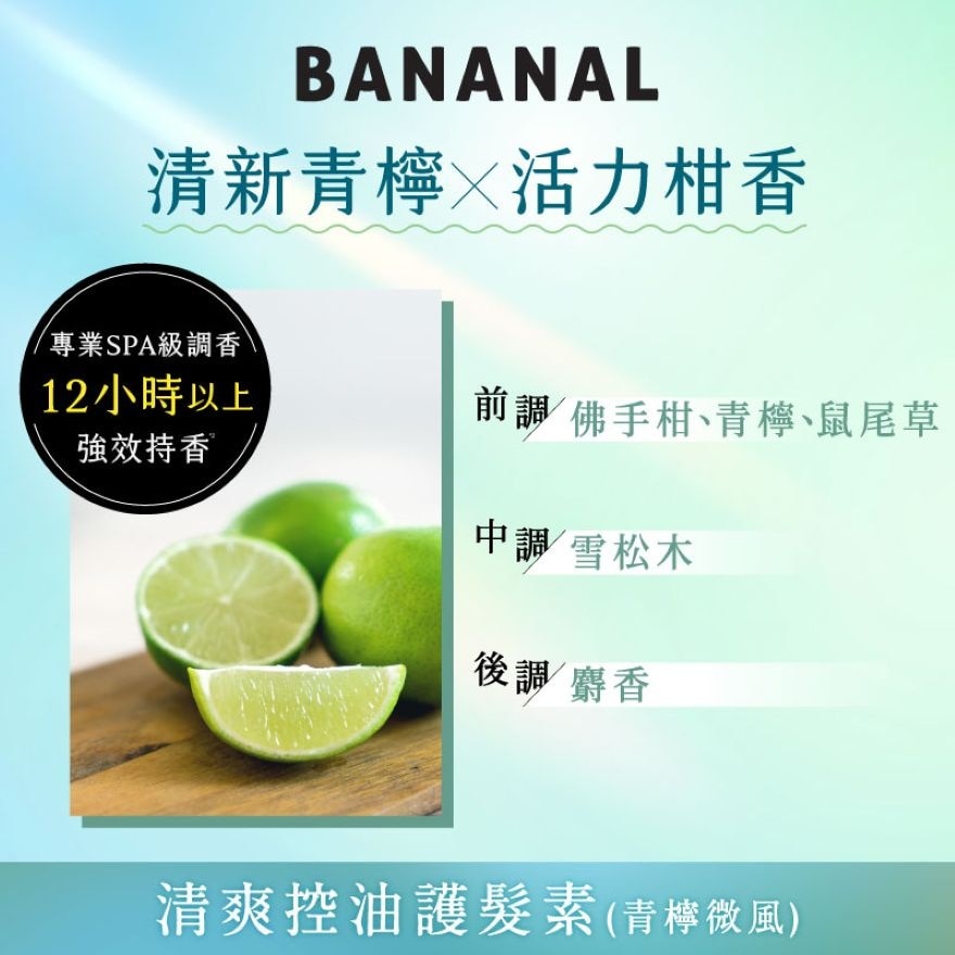 清爽控油護髮素 青檸微風