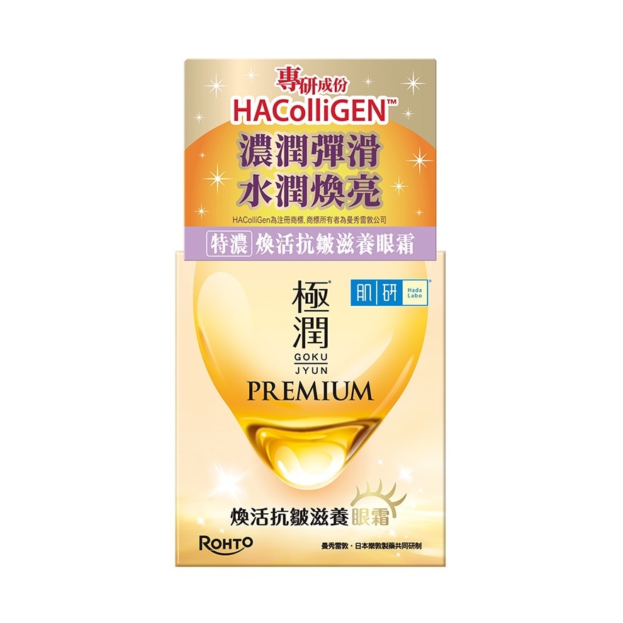 肌研PREMIUM煥活抗皺滋養眼霜 image