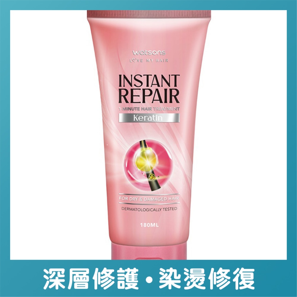 WATSONS INSTANT REPAIR 1-MINUTE HAIR TREATMENT KERATIN 180ML