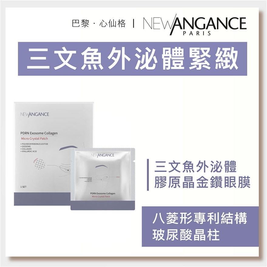 三文魚外泌體膠原晶金鑽眼膜