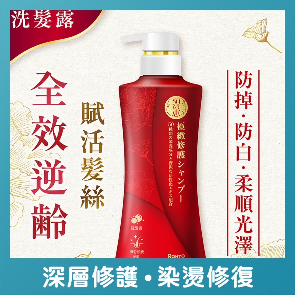 50恵極緻修護洗髮露