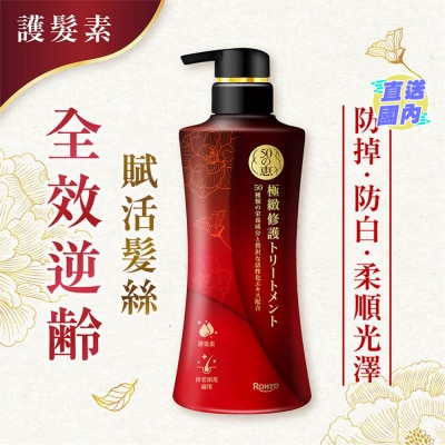 50惠 50恵極緻修護護髮素