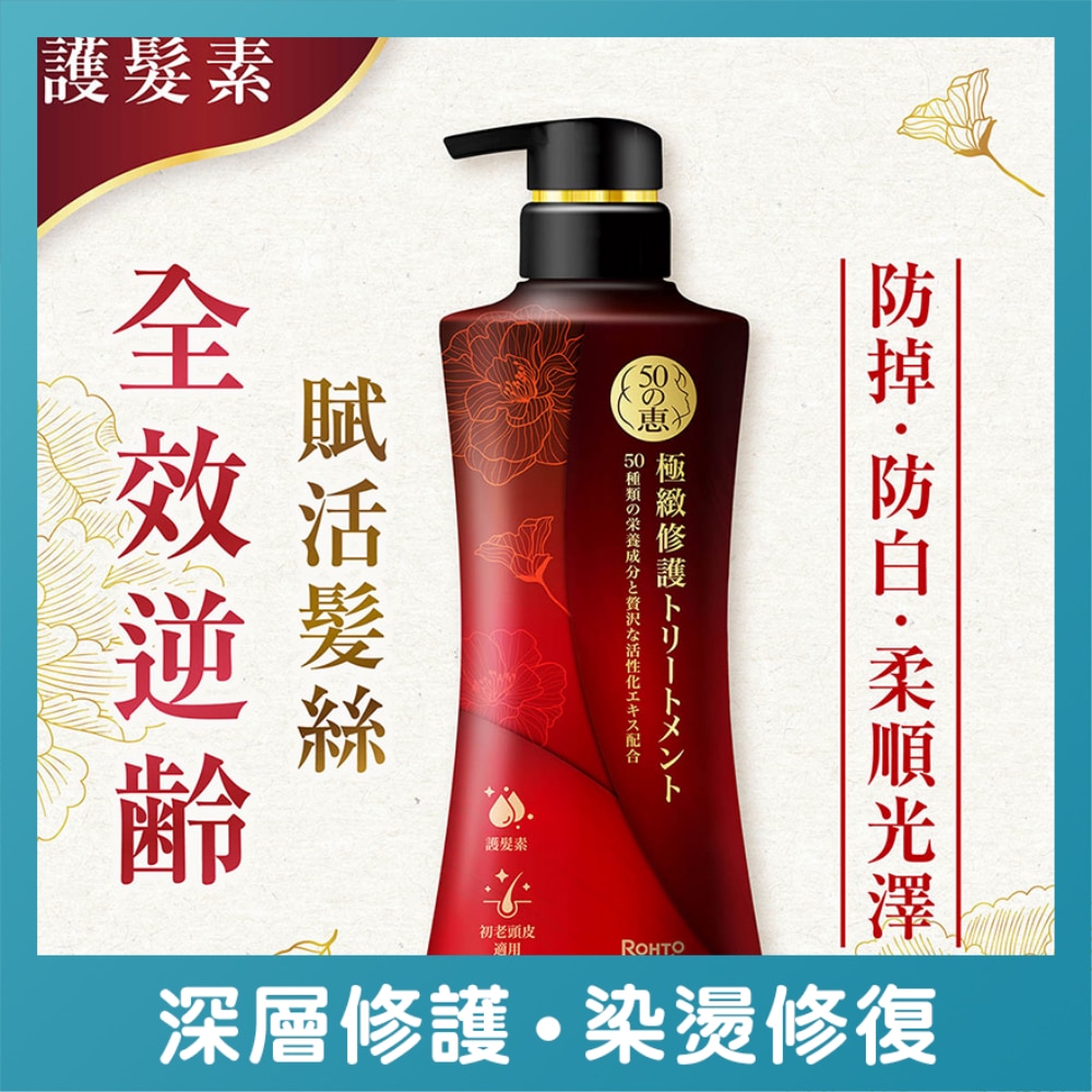 50恵極緻修護護髮素