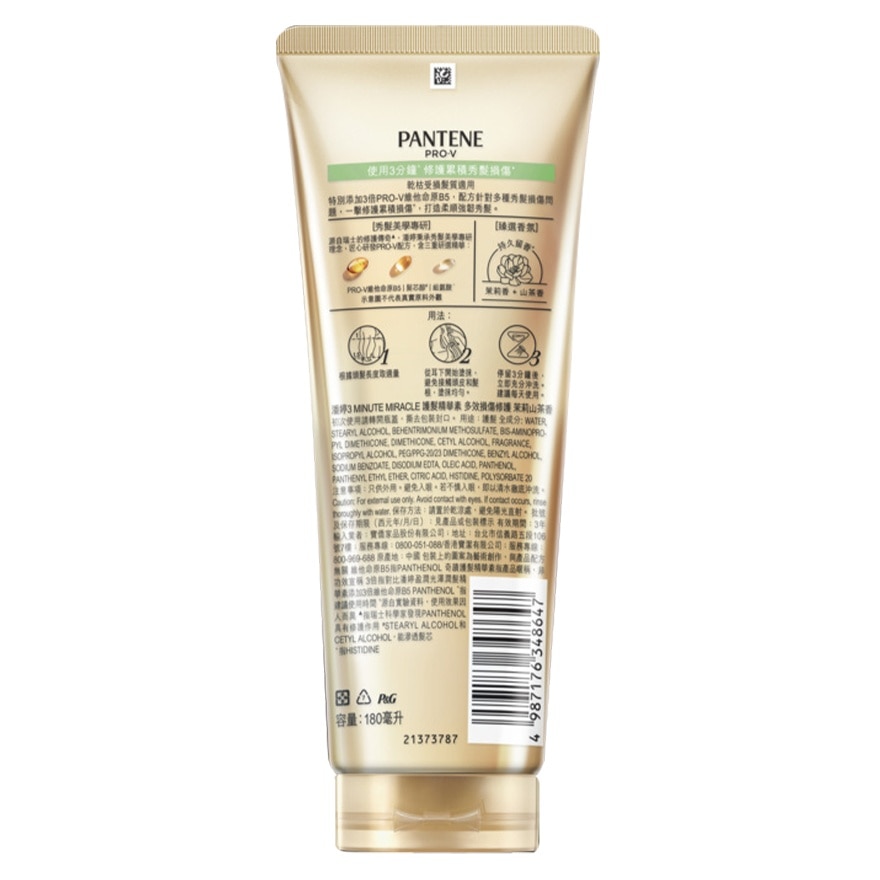 潘婷3 MINUTE MIRACLE 護髮精華素 多效損傷修護 茉莉山茶香 180ML
