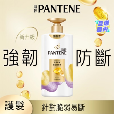 PANTENE 潘婷強韌防斷潤髮精華素 650G
