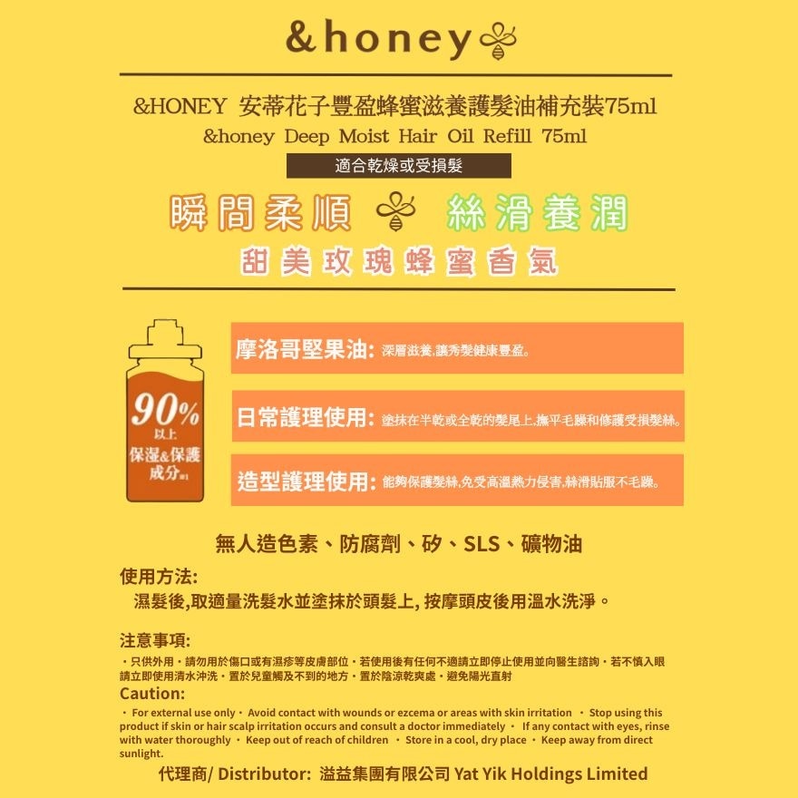 &HONEY 安蒂花子豐盈蜂蜜滋養護髮油 補充裝 75ML