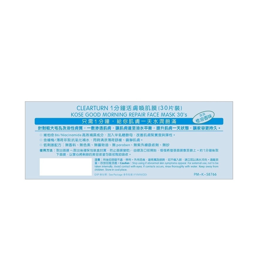 KOSE CLEAR TURN GOOD MORNING REPAIR FACE MASK 30'S