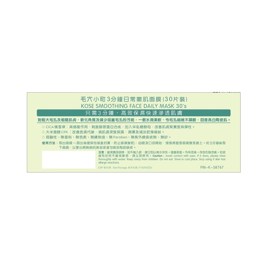 KOSE CLEARTURN 毛穴小町3分鐘日常嫩肌面膜 (30片裝)