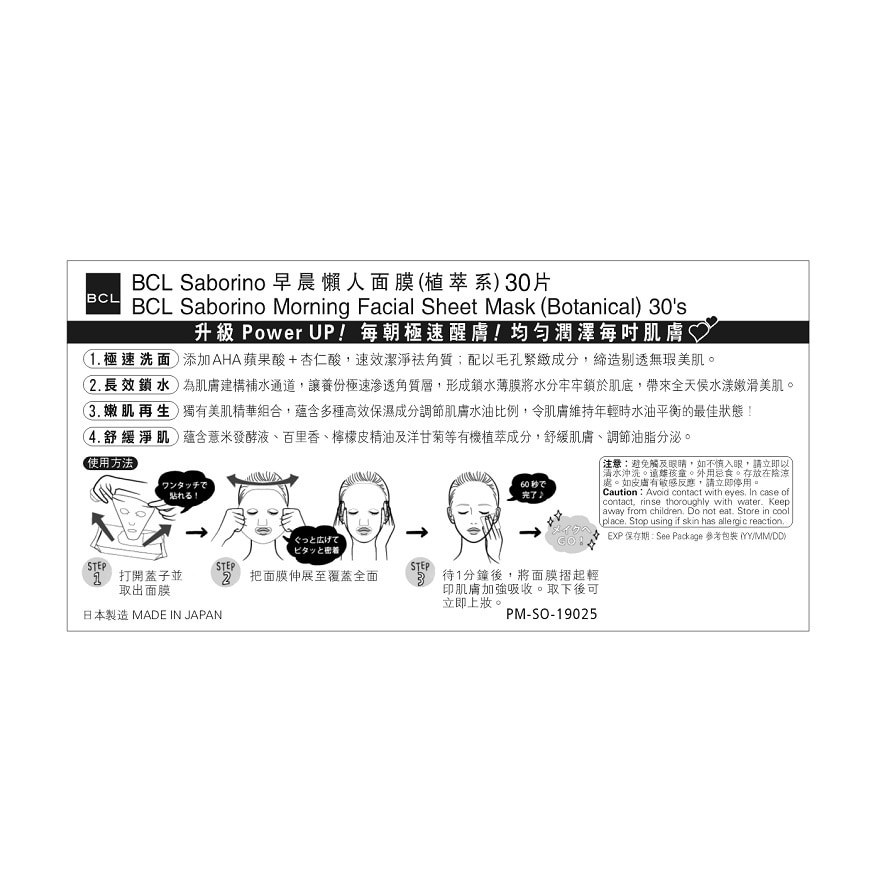BCL SABORINO 早晨懶人面膜 (植萃系) 30'S