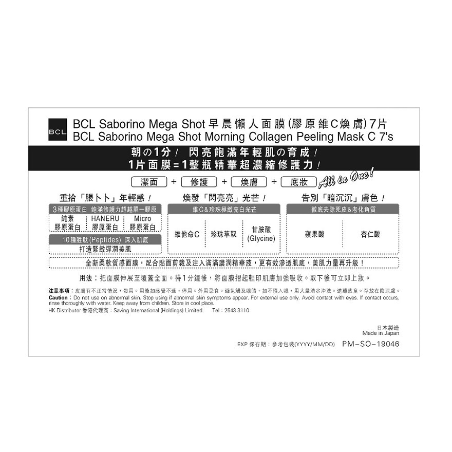 BCL SABORINO Mega Shot 早晨懶人面膜 (膠原維C煥膚) 7'S