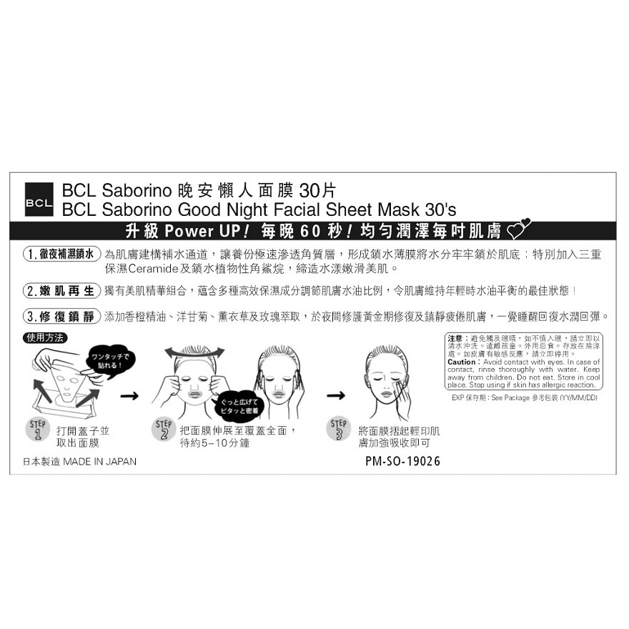 BCL Saborino 晚安懶人面膜 30'S