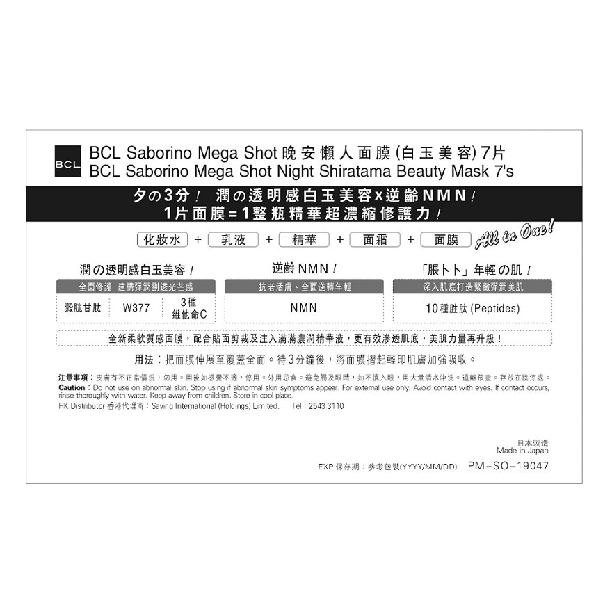 BCL SABORINO MEGA SHOT NIGHT SHIRATAMA BEAUTY MASK 7'S