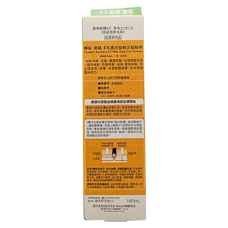 柳屋柑橘EX 激活髮根活髮精華