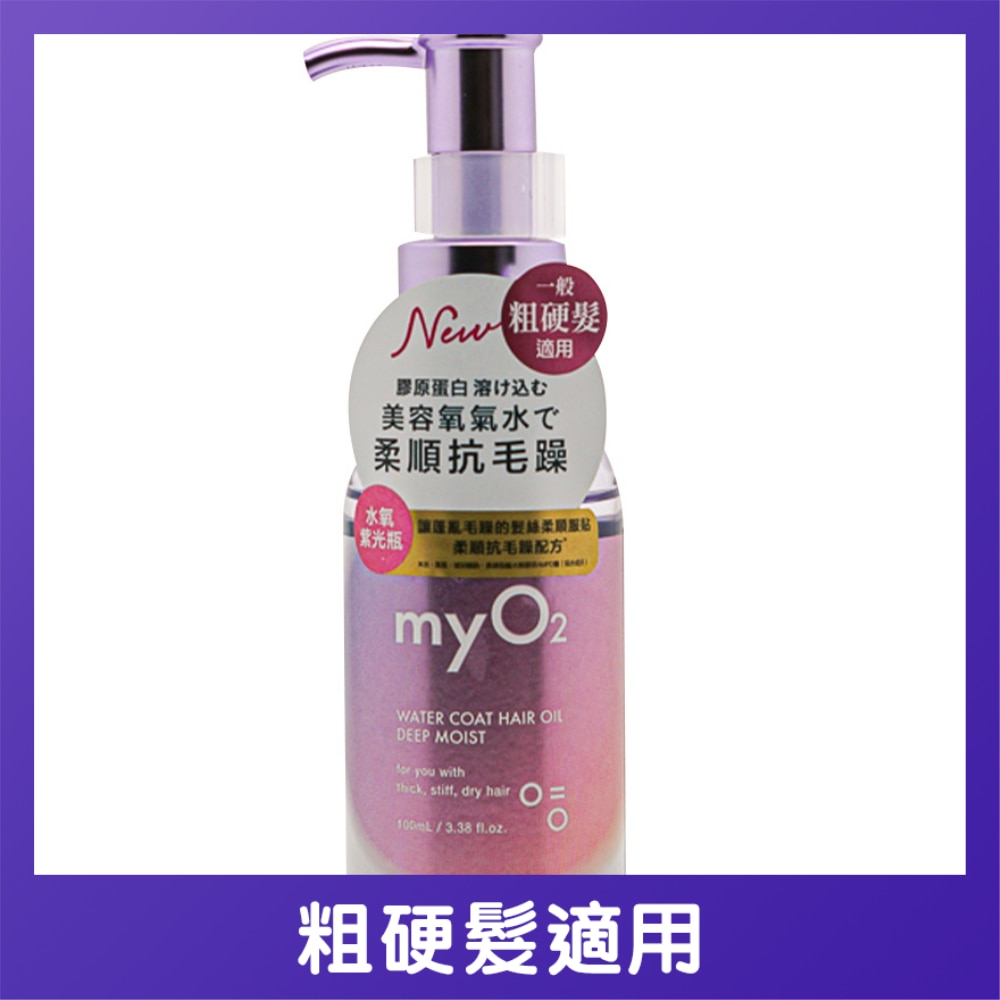 MYO2 水润护发油深层保湿 100毫升