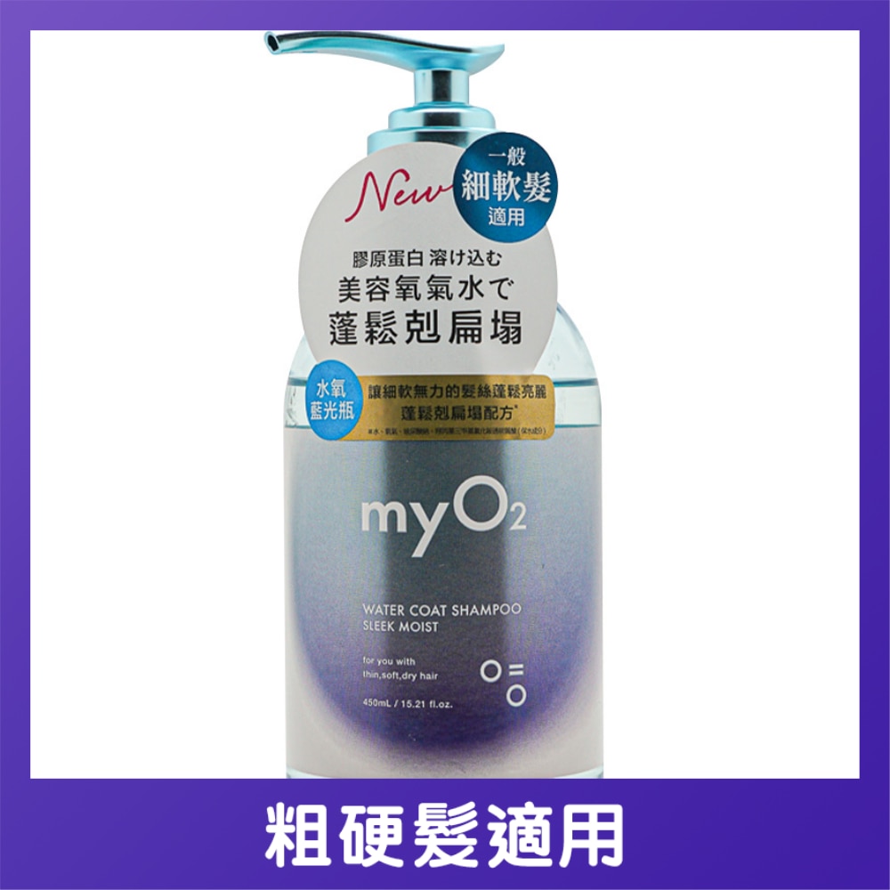 MYO2 水潤洗髮露絲滑保濕 450毫升