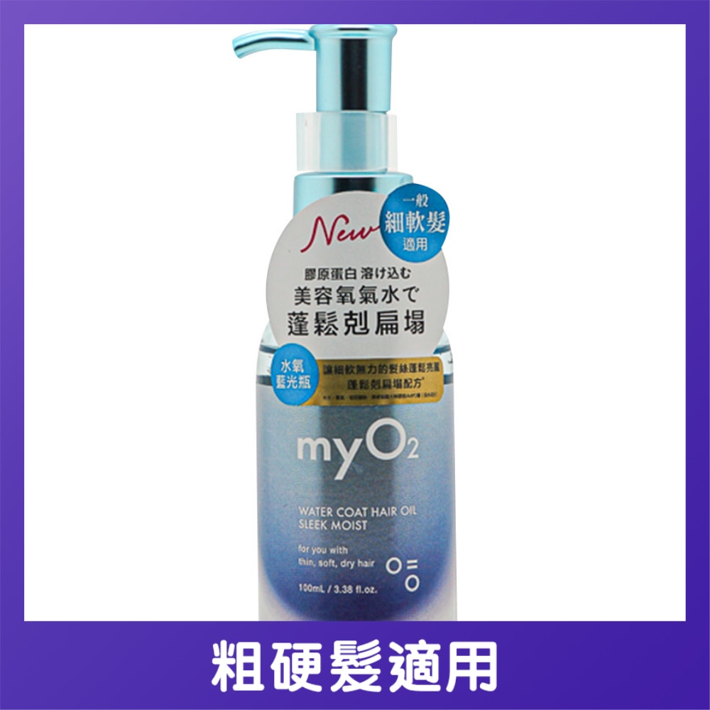 MYO2 水润护发油丝滑保湿 100毫升