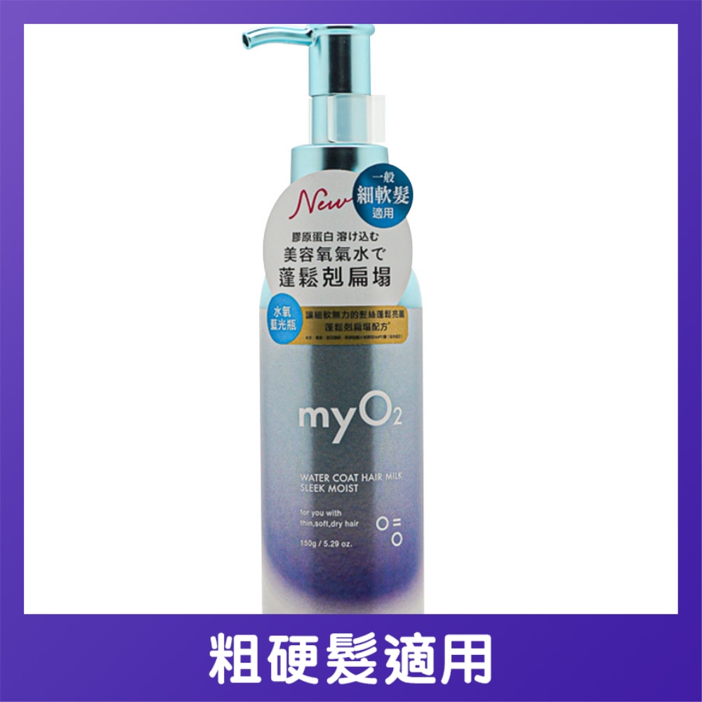 MYO2 水润发乳丝滑保湿 150克