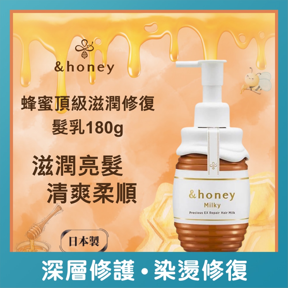 &HONEY 安蒂花子蜂蜜頂級滋潤修復髮乳180G
